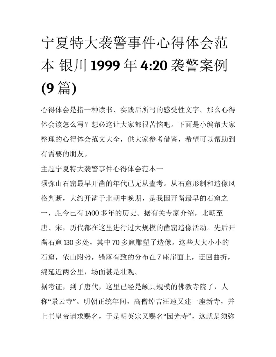 宁夏特大袭警事件心得体会范本 银川1999年4:20袭警案例(9篇)_第1页