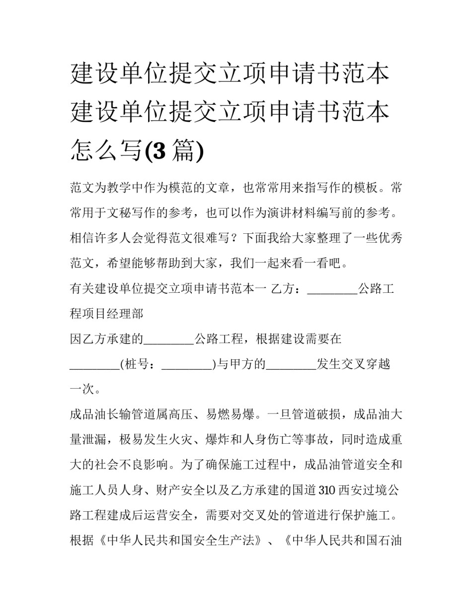 建设单位提交立项申请书范本 建设单位提交立项申请书范本怎么写(3篇)_第1页