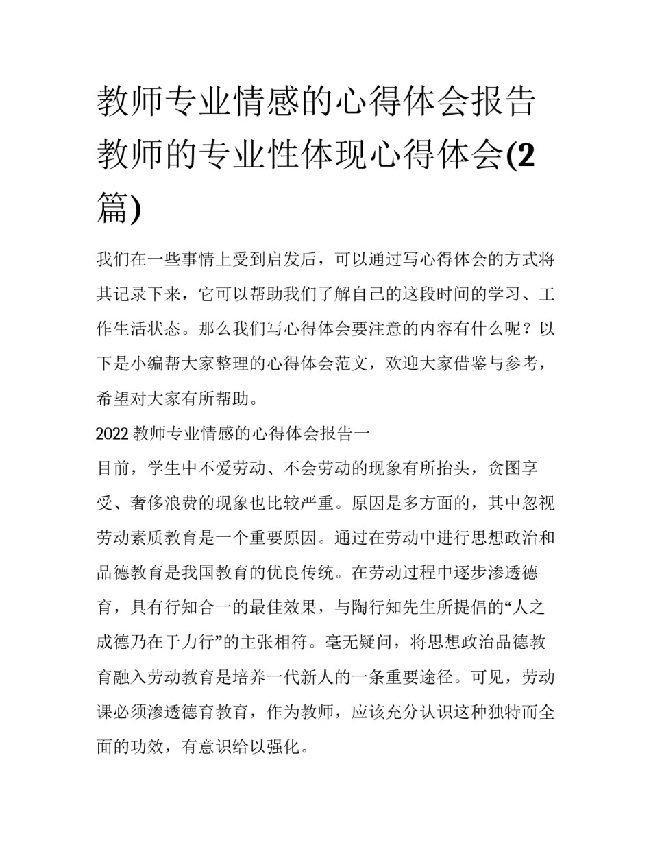 教师专业情感的心得体会报告 教师的专业性体现心得体会(2篇)_第1页