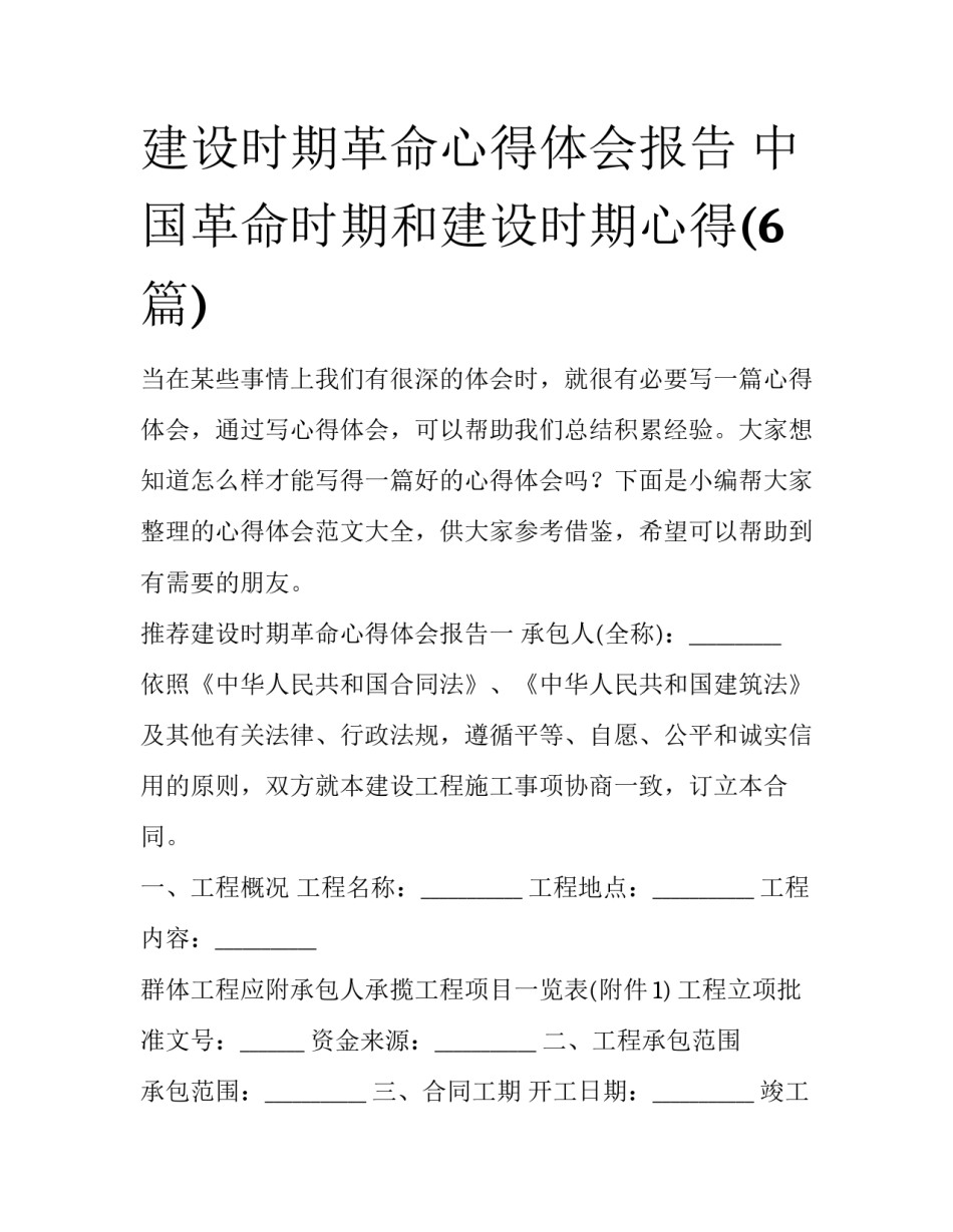 建设时期革命心得体会报告 中国革命时期和建设时期心得(6篇)_第1页