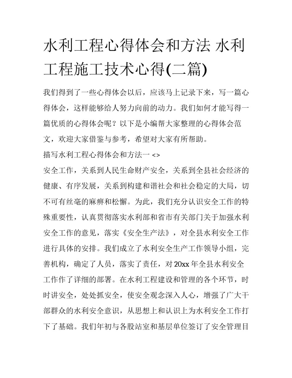 水利工程心得体会和方法 水利工程施工技术心得(二篇)_第1页