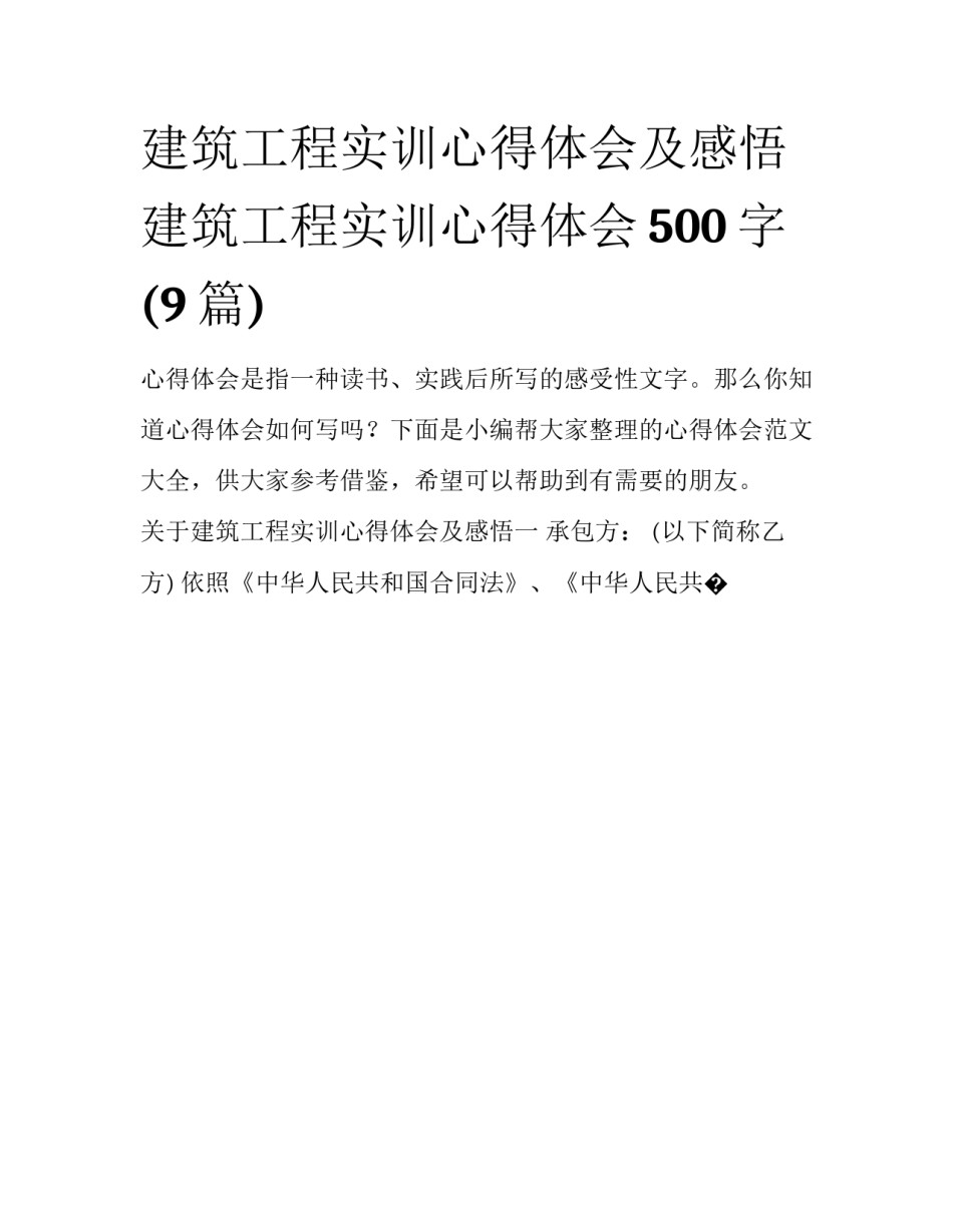 建筑工程实训心得体会及感悟 建筑工程实训心得体会500字(9篇)_第1页