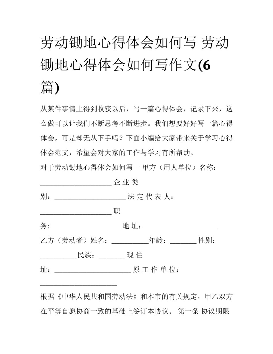 劳动锄地心得体会如何写 劳动锄地心得体会如何写作文(6篇)_第1页