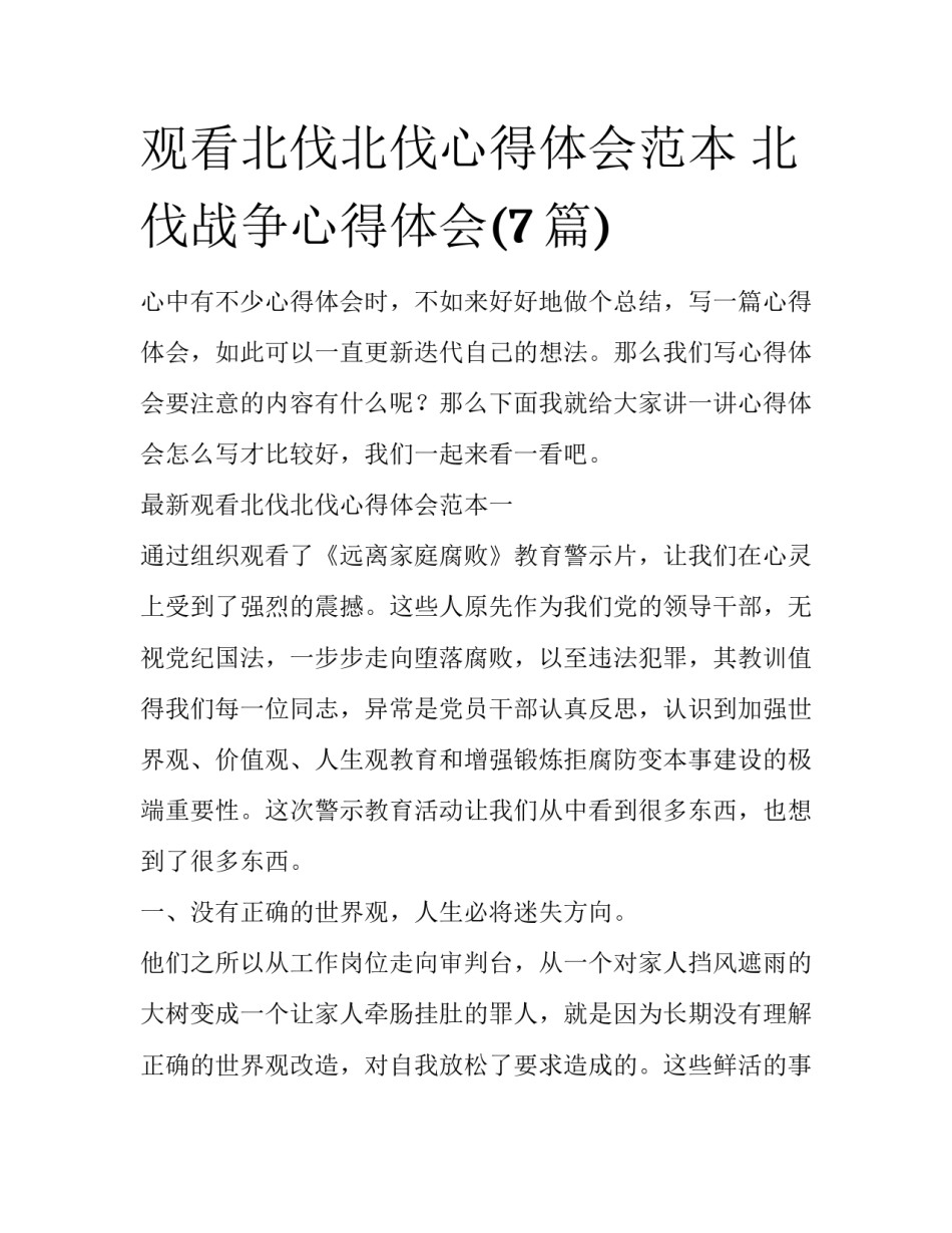 观看北伐北伐心得体会范本 北伐战争心得体会(7篇)_第1页