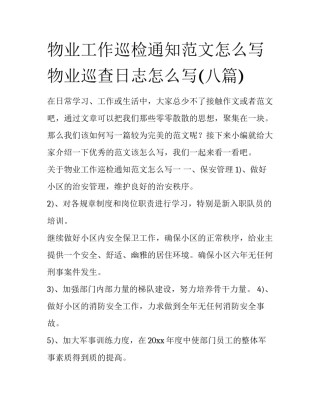 物业工作巡检通知范文怎么写 物业巡查日志怎么写(八篇)