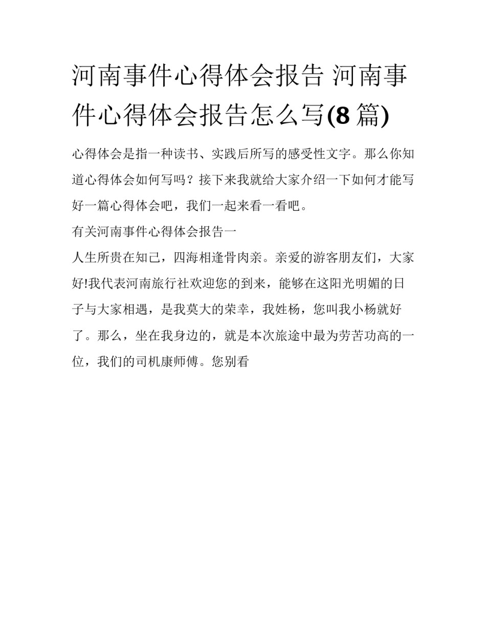 河南事件心得体会报告 河南事件心得体会报告怎么写(8篇)_第1页