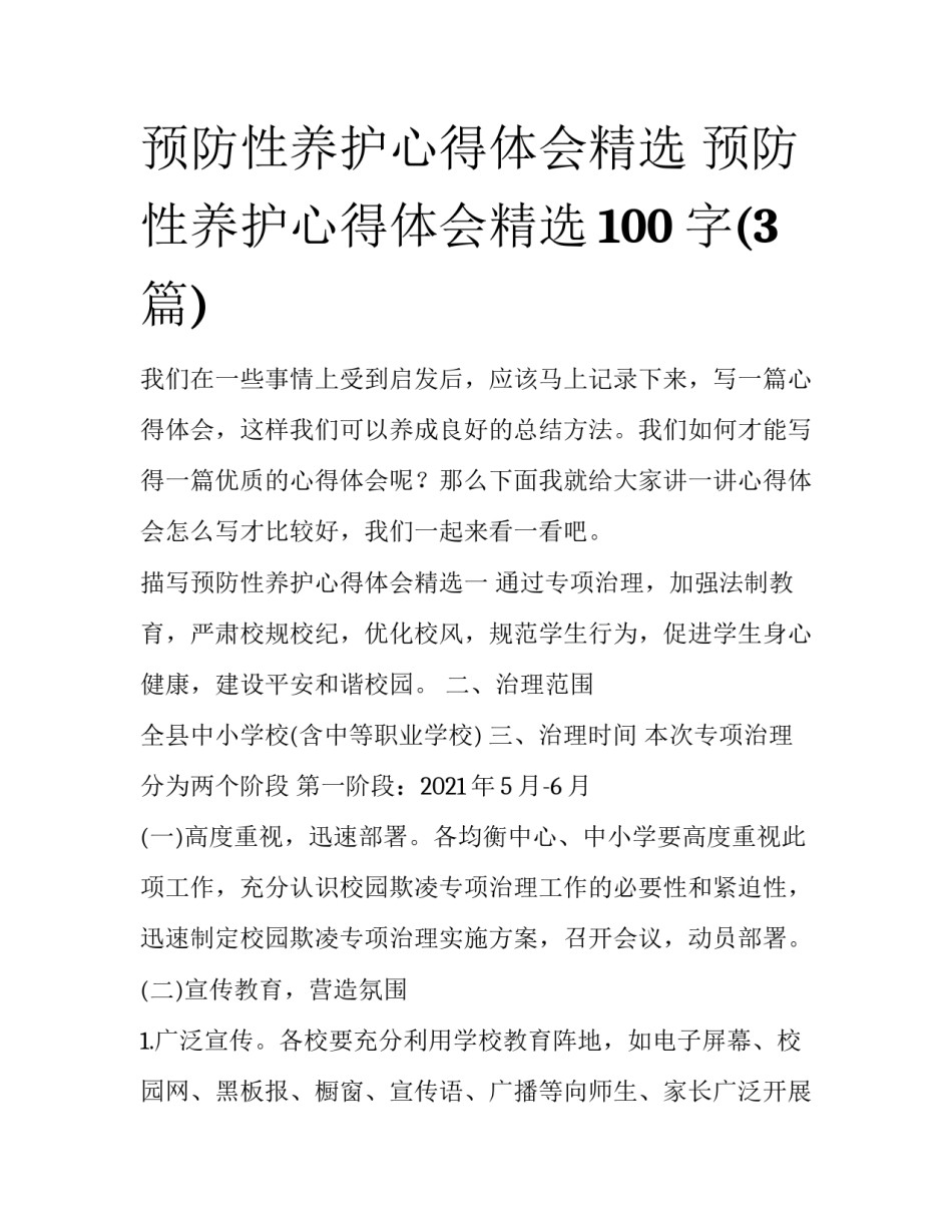 预防性养护心得体会精选 预防性养护心得体会精选100字(3篇)_第1页