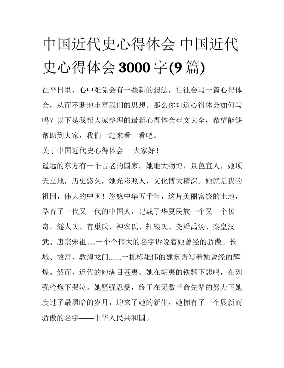中国近代史心得体会 中国近代史心得体会3000字(9篇)_第1页
