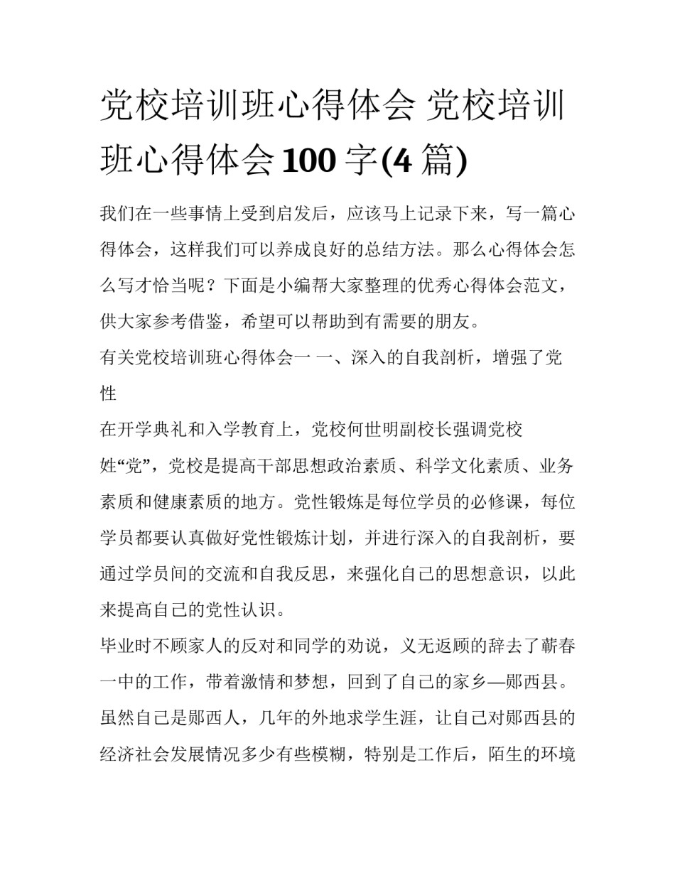 党校培训班心得体会 党校培训班心得体会100字(4篇)_第1页