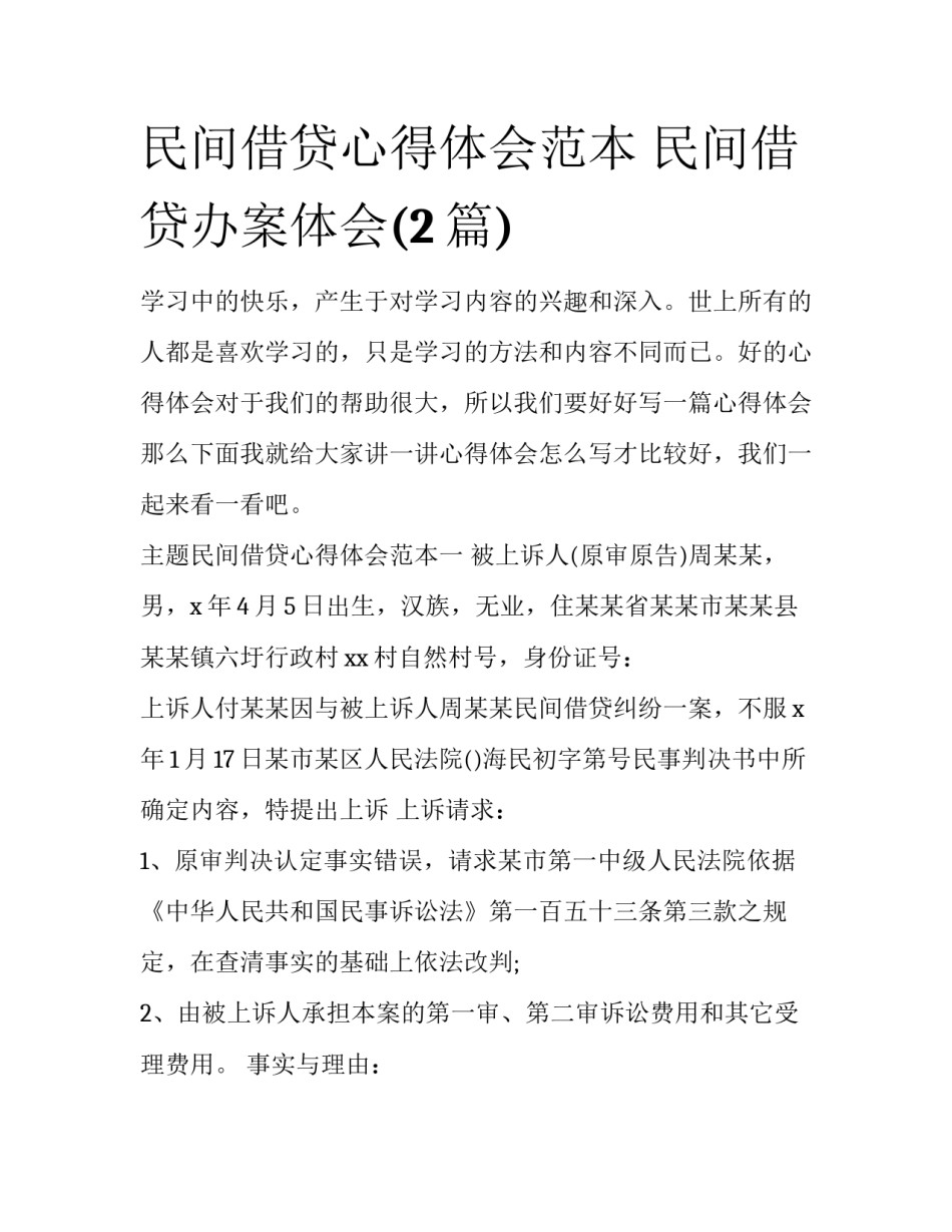 民间借贷心得体会范本 民间借贷办案体会(2篇)_第1页