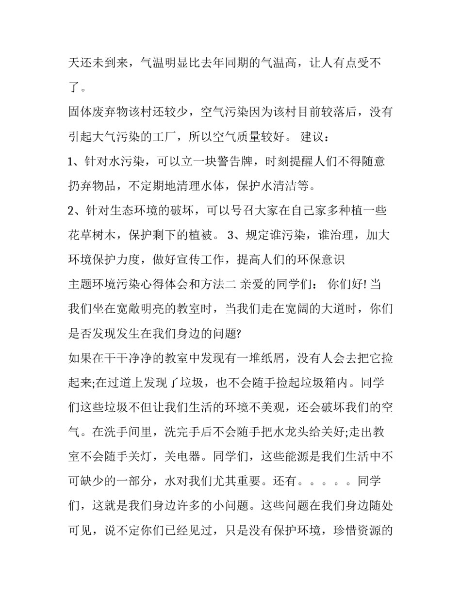 环境污染心得体会和方法 关于环境污染和环境保护的心得体会(7篇)_第1页