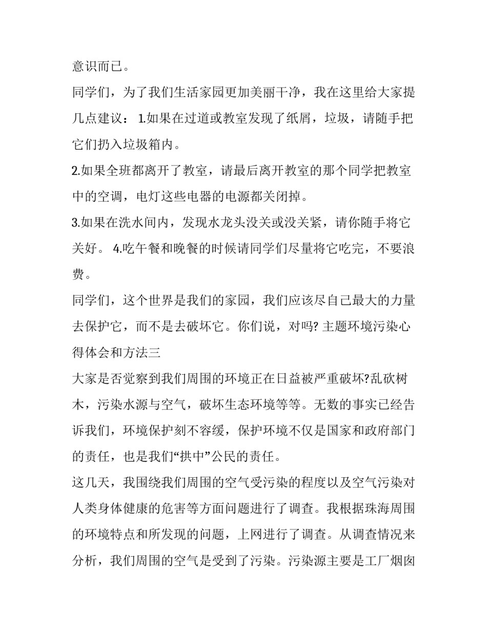环境污染心得体会和方法 关于环境污染和环境保护的心得体会(7篇)_第2页