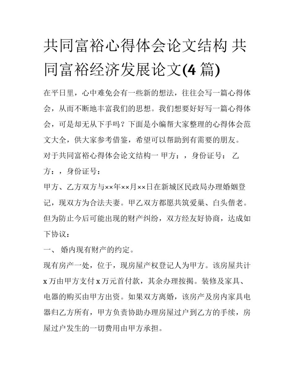 共同富裕心得体会论文结构 共同富裕经济发展论文(4篇)_第1页