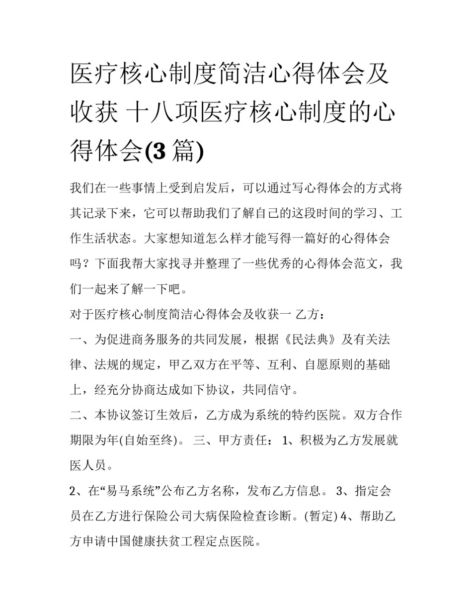 医疗核心制度简洁心得体会及收获 十八项医疗核心制度的心得体会(3篇)_第1页