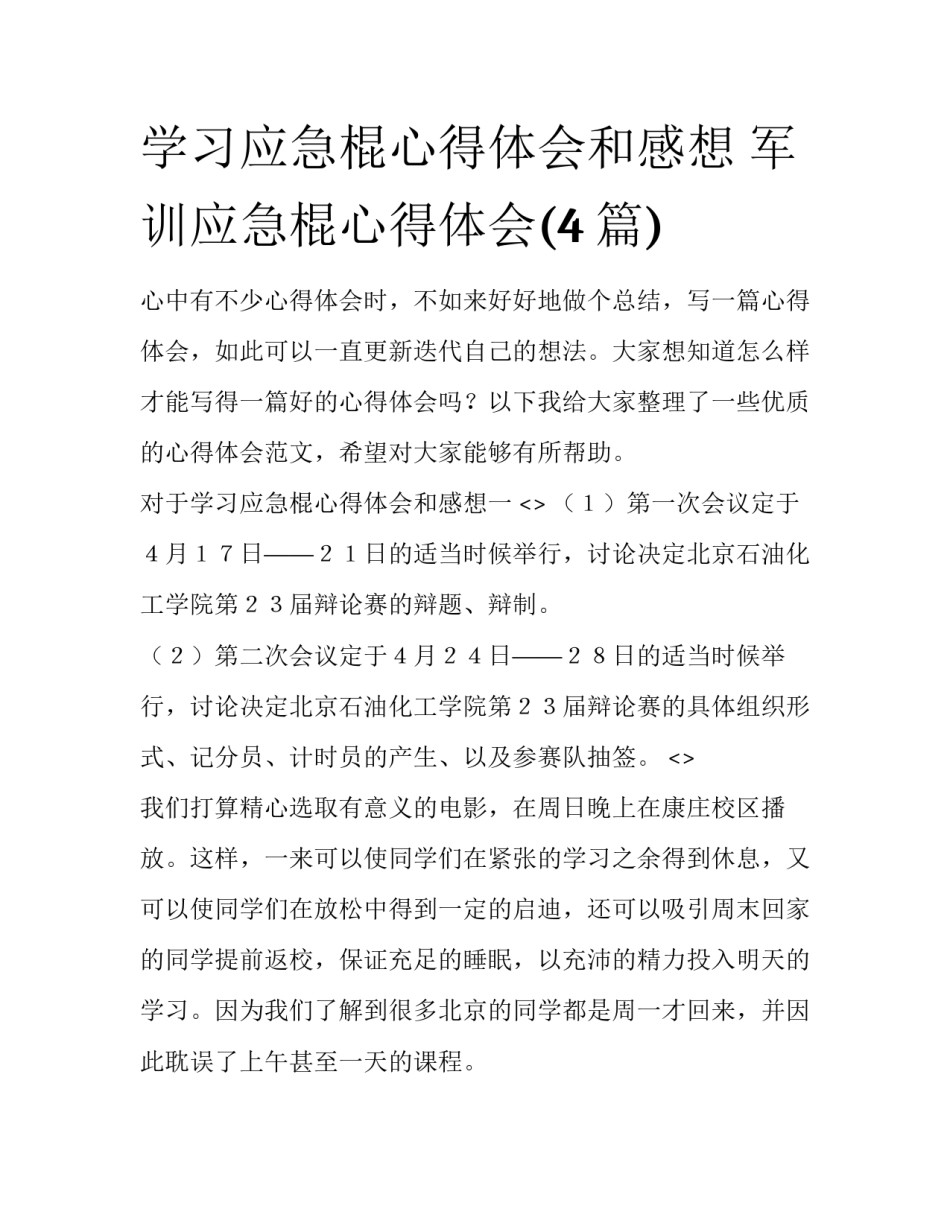 学习应急棍心得体会和感想 军训应急棍心得体会(4篇)_第1页