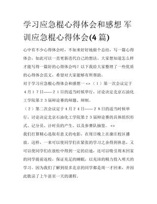 学习应急棍心得体会和感想 军训应急棍心得体会(4篇)
