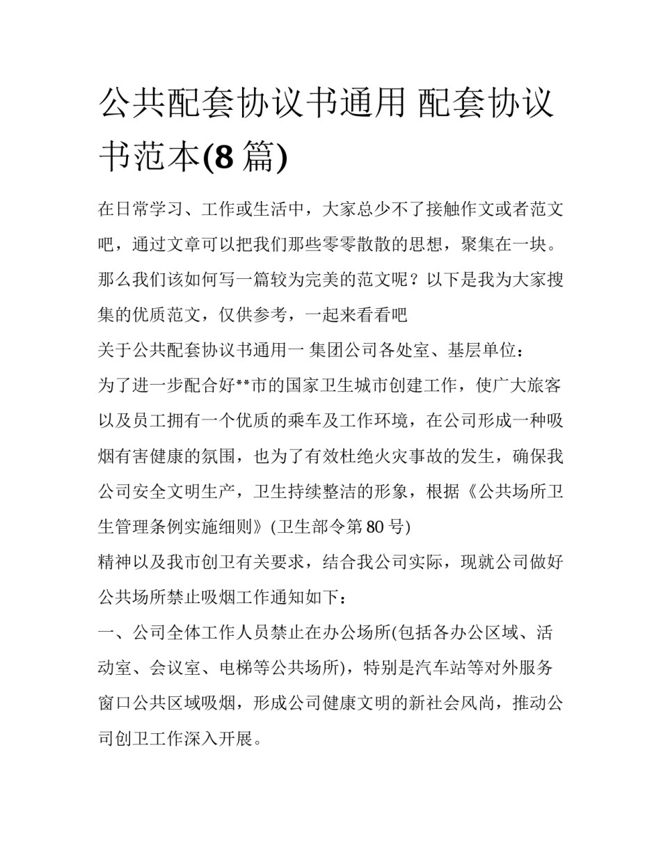 公共配套协议书通用 配套协议书范本(8篇)_第1页