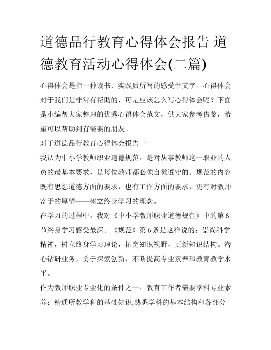 道德品行教育心得体会报告 道德教育活动心得体会(二篇)_第1页