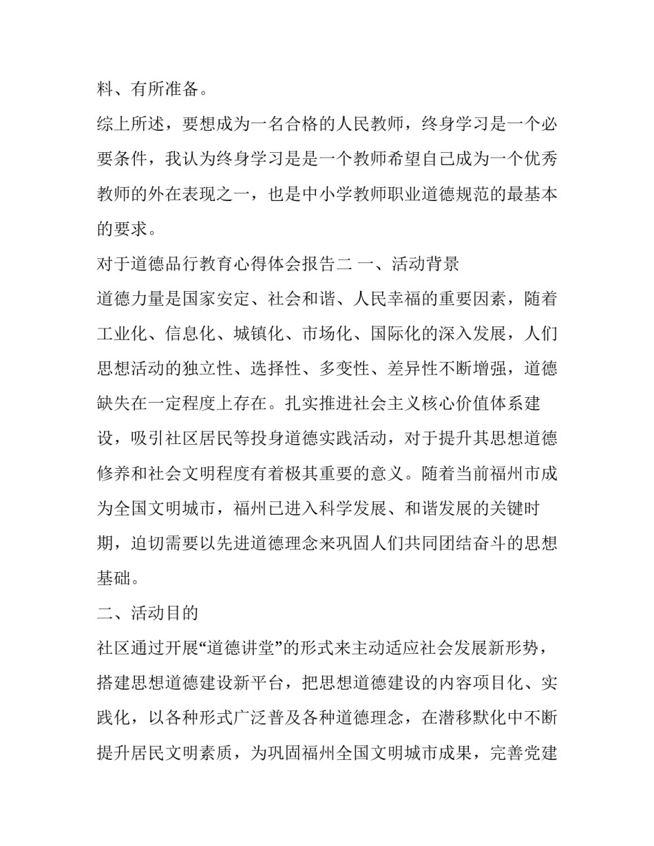 道德品行教育心得体会报告 道德教育活动心得体会(二篇)_第3页