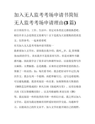加入无人监考考场申请书简短 无人监考考场申请理由(3篇)