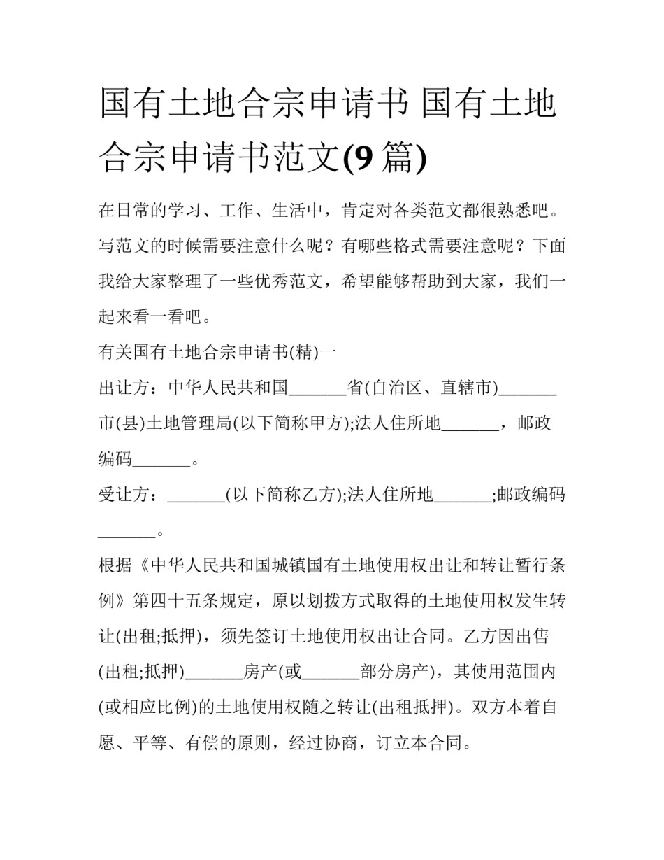 国有土地合宗申请书 国有土地合宗申请书范文(9篇)_第1页