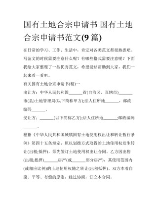 国有土地合宗申请书 国有土地合宗申请书范文(9篇)