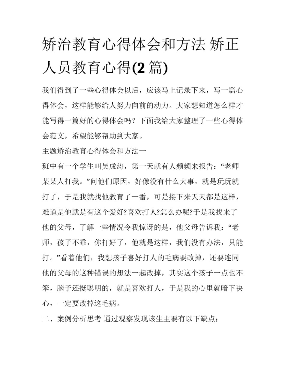 矫治教育心得体会和方法 矫正人员教育心得(2篇)_第1页