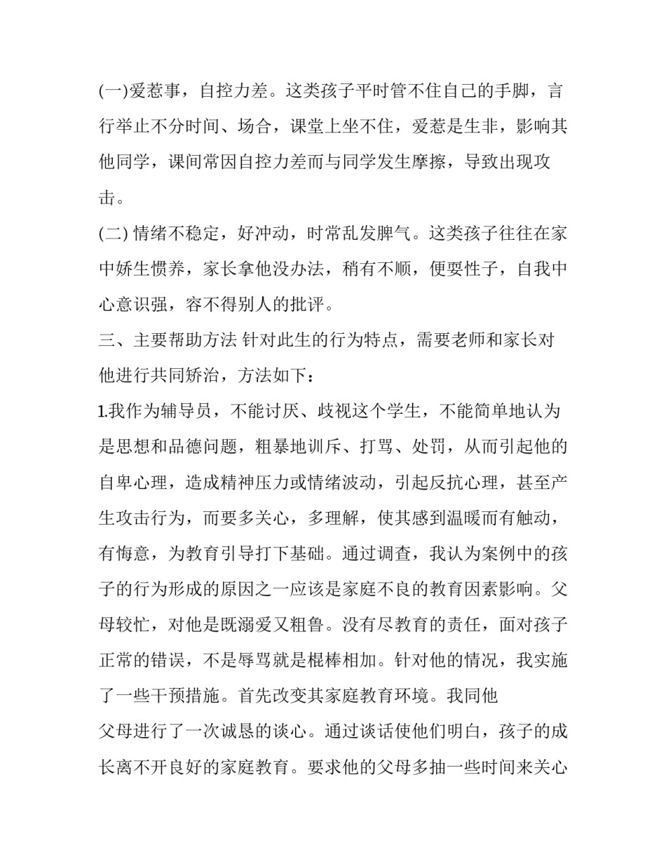 矫治教育心得体会和方法 矫正人员教育心得(2篇)_第2页