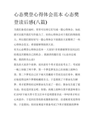 心态樊登心得体会范本 心态樊登读后感(八篇)