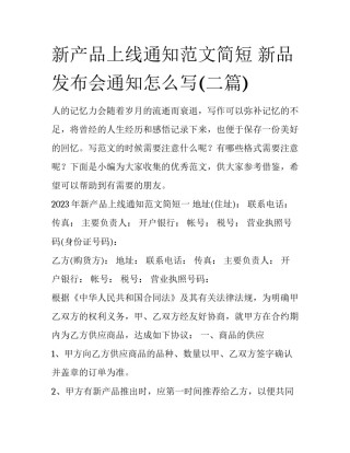 新产品上线通知范文简短 新品发布会通知怎么写(二篇)