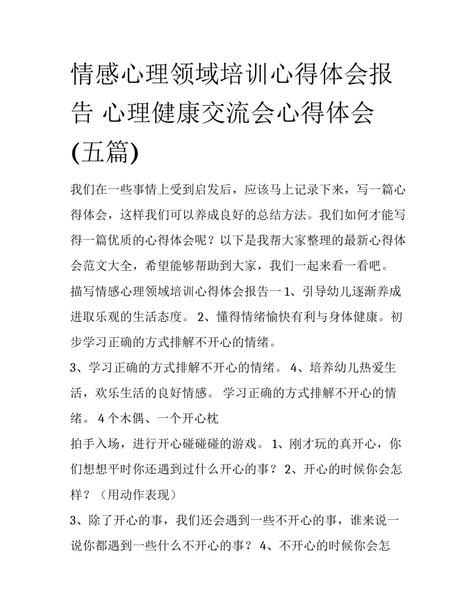 情感心理领域培训心得体会报告 心理健康交流会心得体会(五篇)_第1页