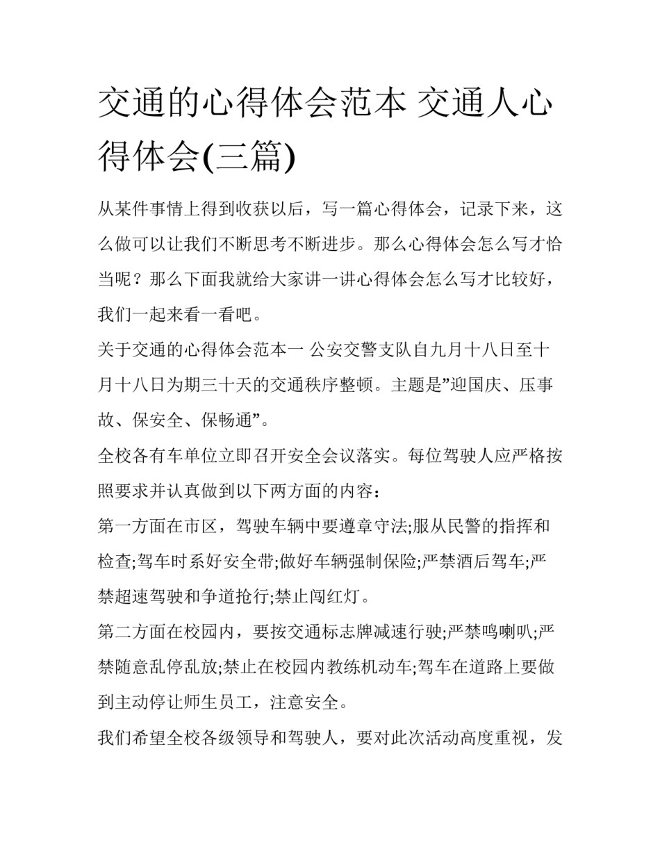 交通的心得体会范本 交通人心得体会(三篇)_第1页