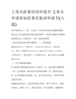 上等兵炊事培训申请书 义务兵申请参加炊事员集训申请书(八篇)