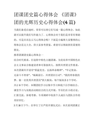 团课团史篇心得体会 《团课》团的光辉历史心得体会(4篇)