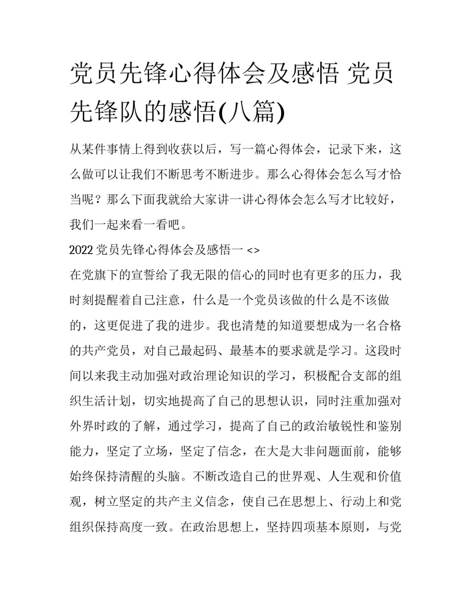 党员先锋心得体会及感悟 党员先锋队的感悟(八篇)_第1页
