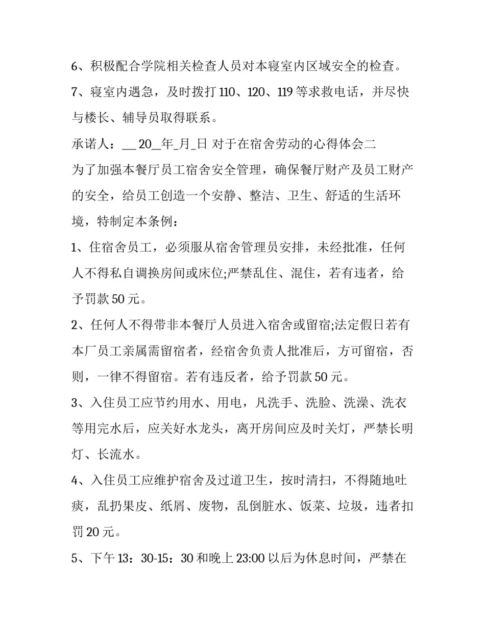 在宿舍劳动的心得体会 宿舍劳动的心得体会100字(五篇)_第2页