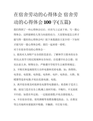 在宿舍劳动的心得体会 宿舍劳动的心得体会100字(五篇)