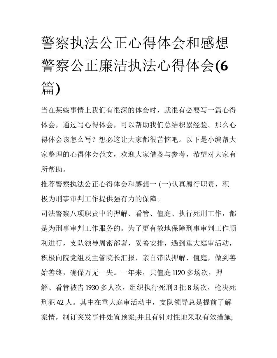 警察执法公正心得体会和感想 警察公正廉洁执法心得体会(6篇)_第1页
