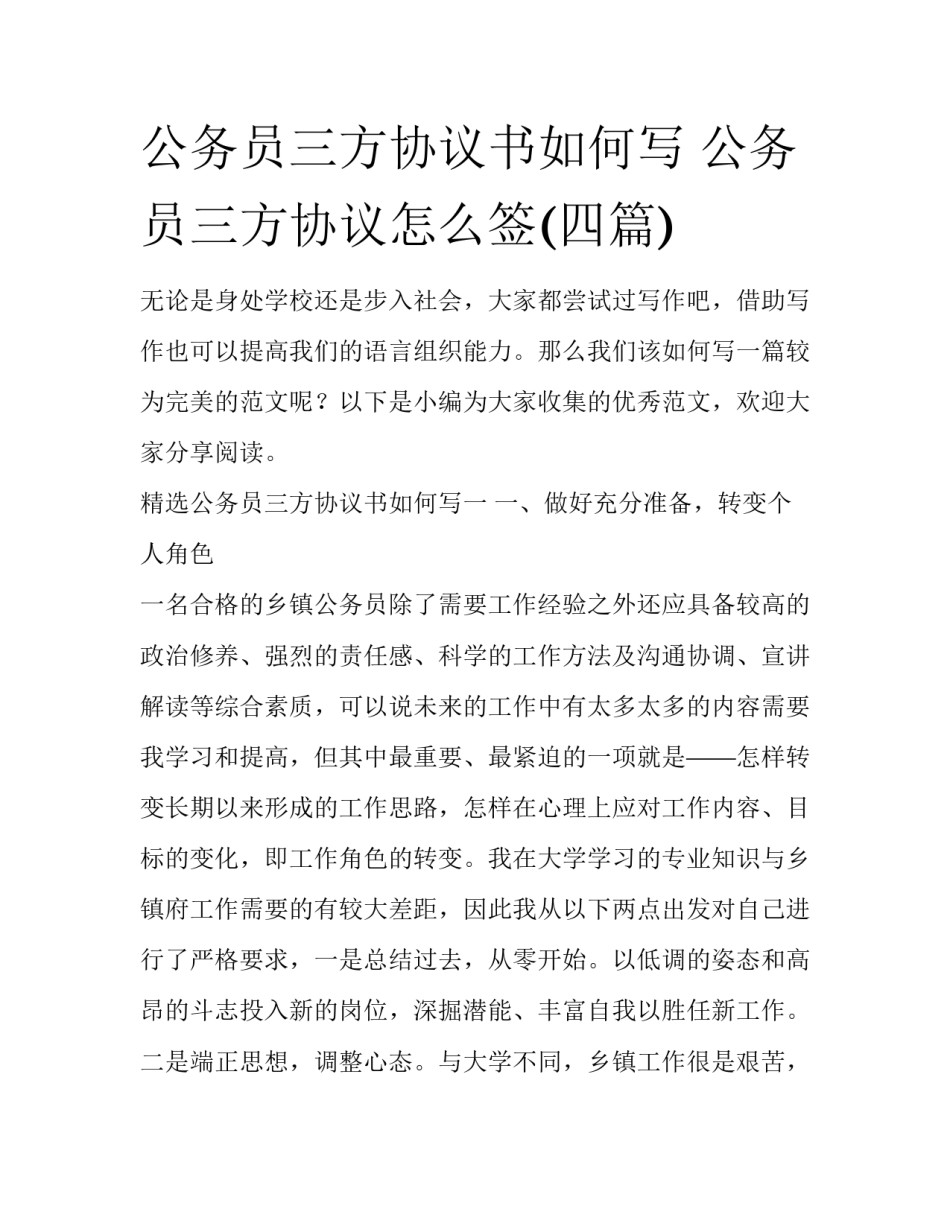 公务员三方协议书如何写 公务员三方协议怎么签(四篇)_第1页
