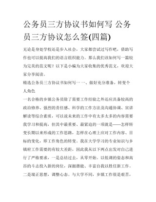 公务员三方协议书如何写 公务员三方协议怎么签(四篇)