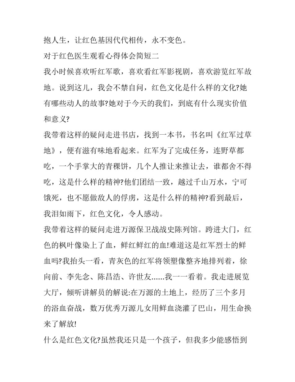 红色医生观看心得体会简短 红色医生的感人故事(六篇)_第2页