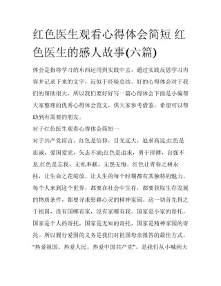 红色医生观看心得体会简短 红色医生的感人故事(六篇)