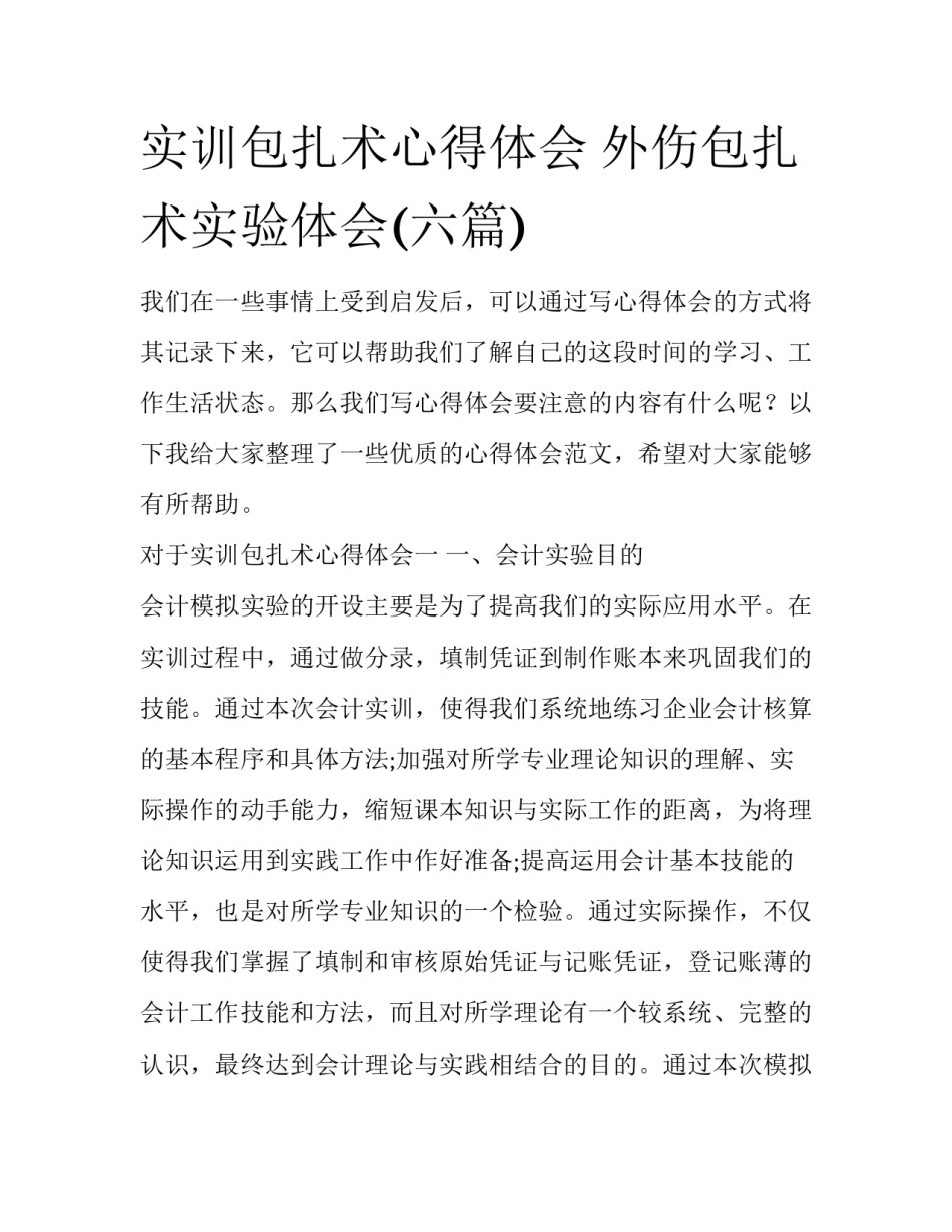 实训包扎术心得体会 外伤包扎术实验体会(六篇)_第1页