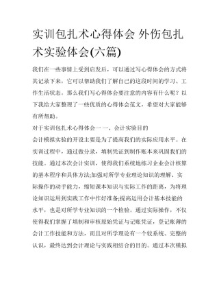 实训包扎术心得体会 外伤包扎术实验体会(六篇)