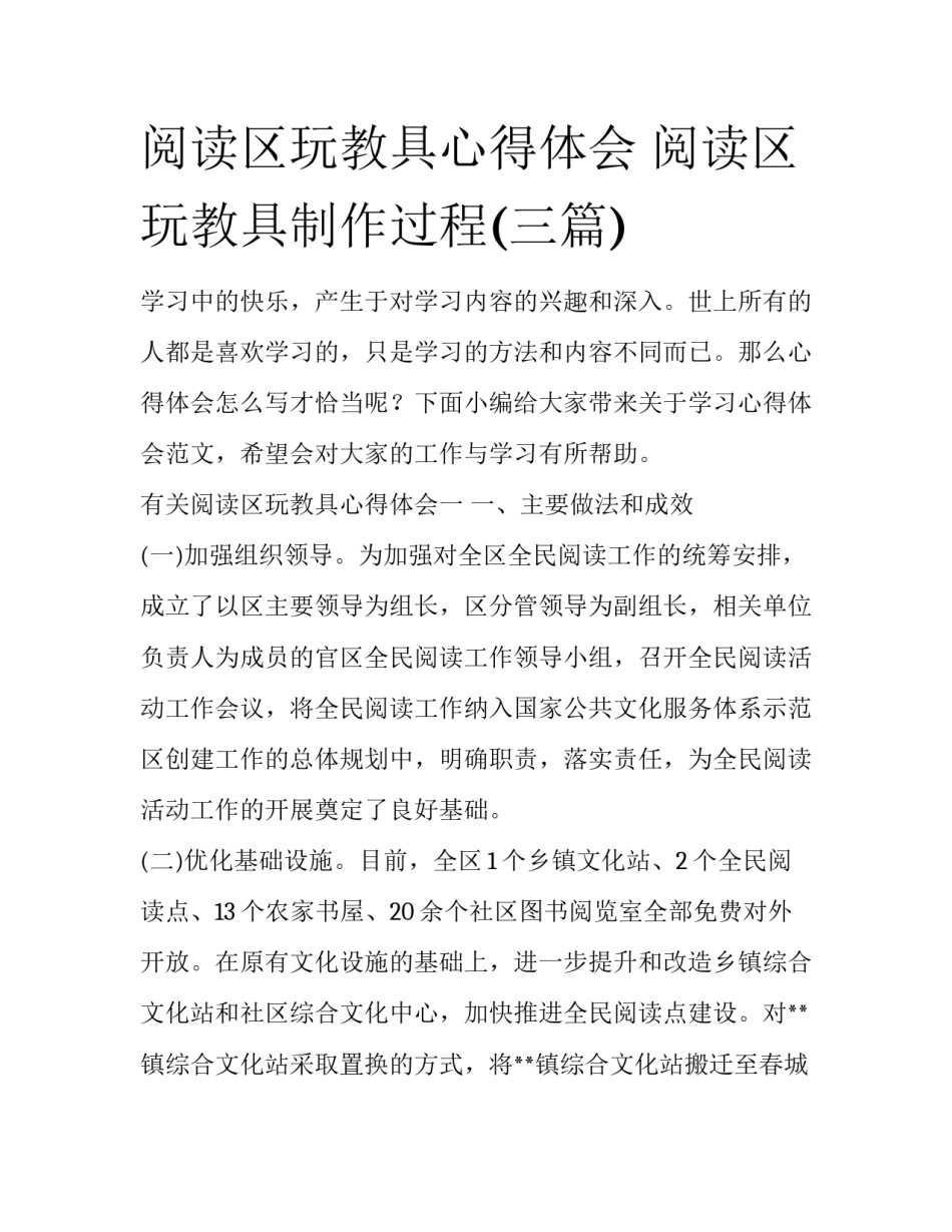 阅读区玩教具心得体会 阅读区玩教具制作过程(三篇)_第1页