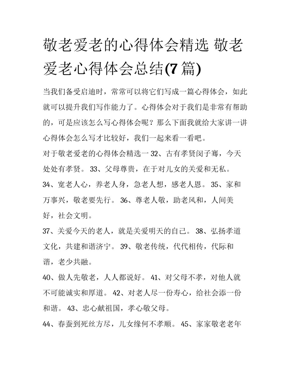 敬老爱老的心得体会精选 敬老爱老心得体会总结(7篇)_第1页
