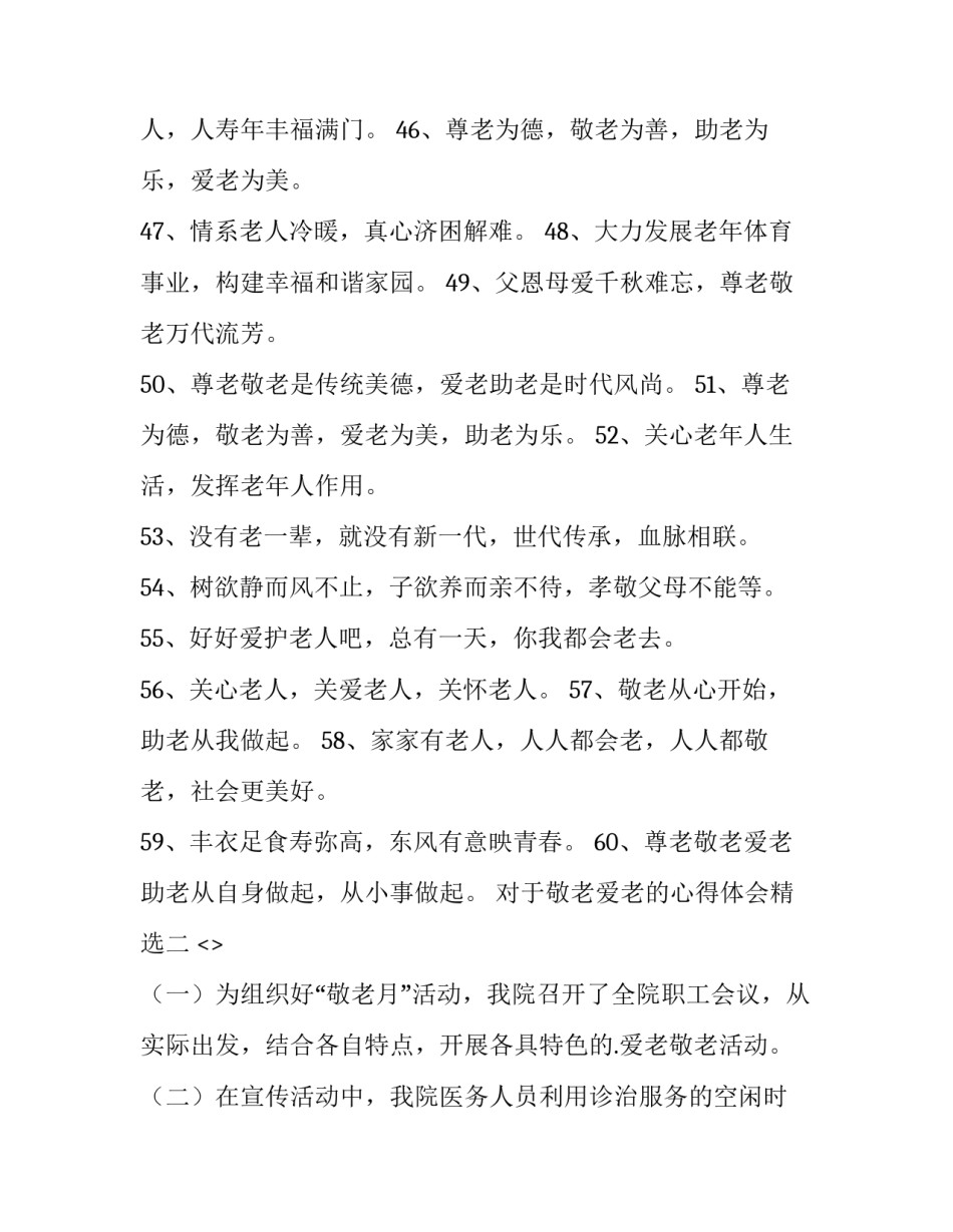 敬老爱老的心得体会精选 敬老爱老心得体会总结(7篇)_第2页