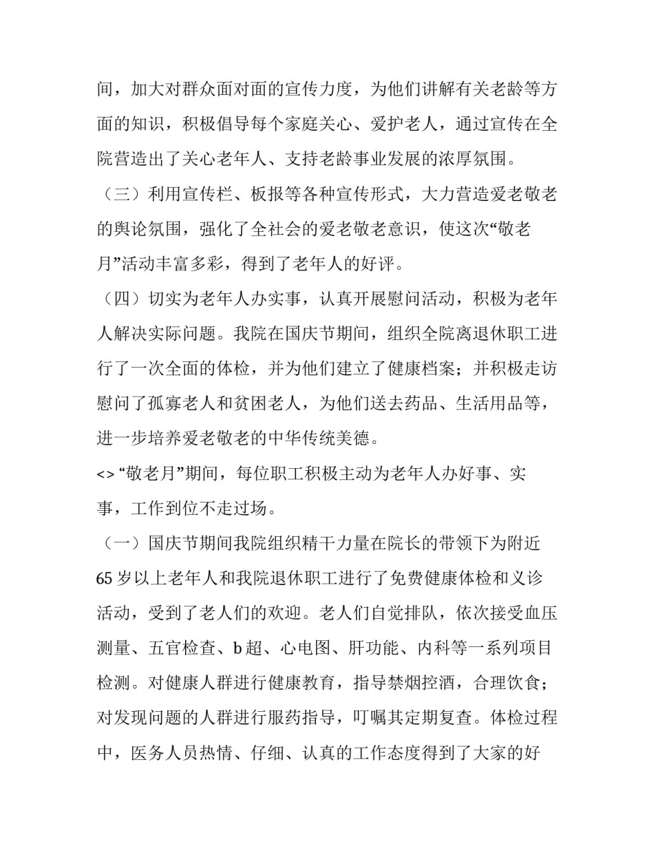 敬老爱老的心得体会精选 敬老爱老心得体会总结(7篇)_第3页