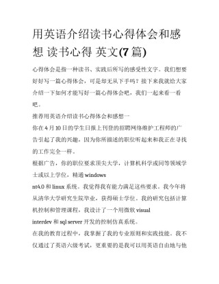 用英语介绍读书心得体会和感想 读书心得 英文(7篇)