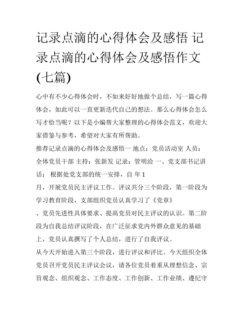 记录点滴的心得体会及感悟 记录点滴的心得体会及感悟作文(七篇)_第1页